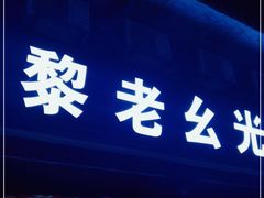 门面-黎老幺光雾山黄羊汤锅