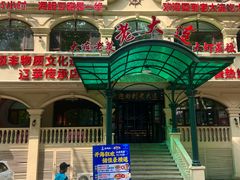 -老大连·海肠捞饭·大连海鲜大连菜(西安路店)
