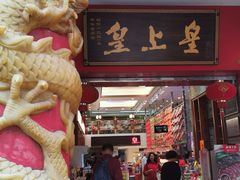 门面-皇上皇(北京路店)