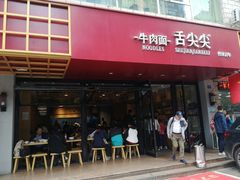门面-舌尖尖牛肉面(甘南路店)