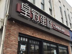 门面-皇冠幸福里动物奶油生日蛋糕(古田二路店)
