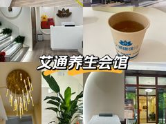 -艾通康缘艾灸.疼痛.睡眠养生馆(凤凰城店)