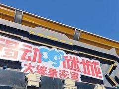-移动谜城·大笨象密室逃脱(五棵松店)