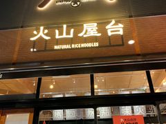 -火山屋台(新街口店)