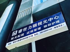 -睿世力眼视光中心(同仁医院店)