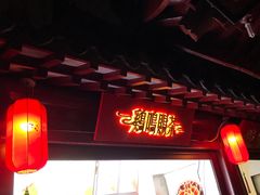 门面-鸡鸣赐茶(鸡鸣寺路店)