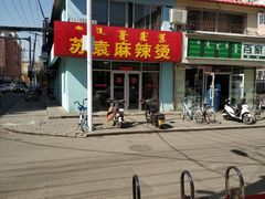 门面-苏袁麻辣烫(呼和浩特总局街店)