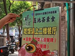 -莲池荟素食馆·12年老字号(光孝寺店)
