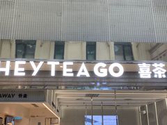 门面-喜茶(深圳丰盛町店)