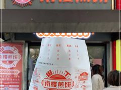 门面-南楼煎饼(滨江道店)
