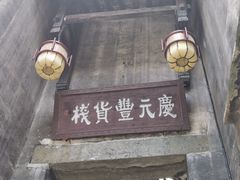 -洪江古商城