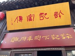 -许老八包子铺(回龙窝店)