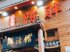 门面-陈胖子特色菜.鲜货现炒(融景城店)