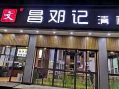 门面-文昌邓记清补凉(西沙路店)