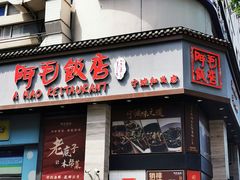 -阿毛饭店(和义路店)