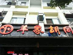 android_upload_pic-羊家胡同·龙虾烧烤火锅(龙汇路店)