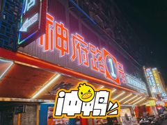 -神府路壹号·海鲜烧烤·砂锅粥·锅物(三坊七巷店)