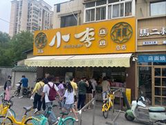-小李烧鸡(西北角总店)