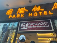 门面-国际饭店·帆声西饼屋(黄河路店)