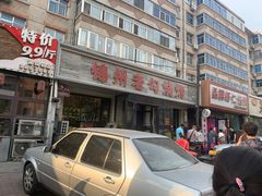 -锦州老勾烧烤(八一小区店)