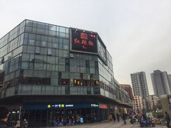门面-红辣椒·川菜·火锅(科华路店)