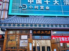 门面-老门框爆肚涮肉(方庄店)