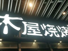 门面-木屋烧烤(坂田天安云谷店)