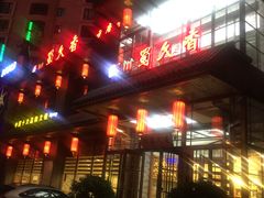 门面-川蜀久香重庆火锅店(地工路店)