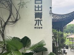 -日出青木·杭帮菜名店