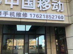 -掌修手机电脑维修·回收(青浦店)