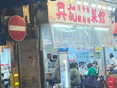 -兴记菜馆