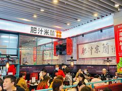 大堂-肥汁米蘭香港米线(长宁来福士店)