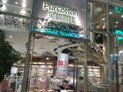 -Purcotton全棉时代(中航城天虹购物中心)