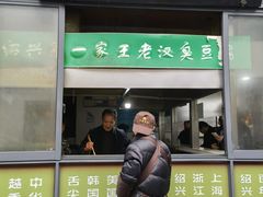 -越香王老汉臭豆腐