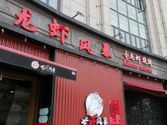 门面-龙虾风暴(松江店)