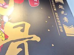-赵元章肉骨烧(山塘街店)