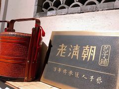 -老清朝包子铺(开明街店)