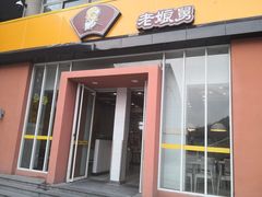 门面-老娘舅餐厅(黄龙体育中心店)