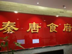 -秦唐食府(天桥店)