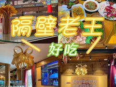 -隔壁老王·家常云南菜(花巷店)