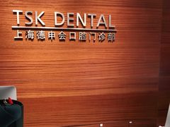 -TSK齿科德申会口腔门诊·联洋诊所