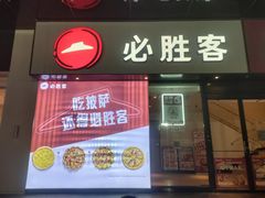 -必胜客(和谐广场店)