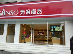 门面-GANSO元祖食品(卫清店)