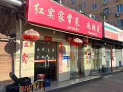-红实家常菜(静安里店)