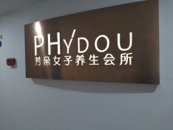 -芳朵美容养生SPA