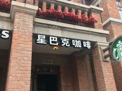 门面-星巴克(天津五大道店)
