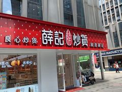 -薛记炒货(南京福园街店)