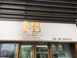 -赫本轻奢美颜中心