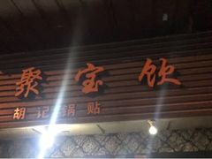 门面-胡记锅贴·沪上游子老鸭粉丝汤(太原路店)
