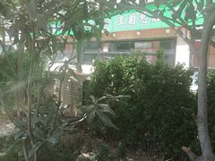 -王菊美食街·王菊面馆(总店)